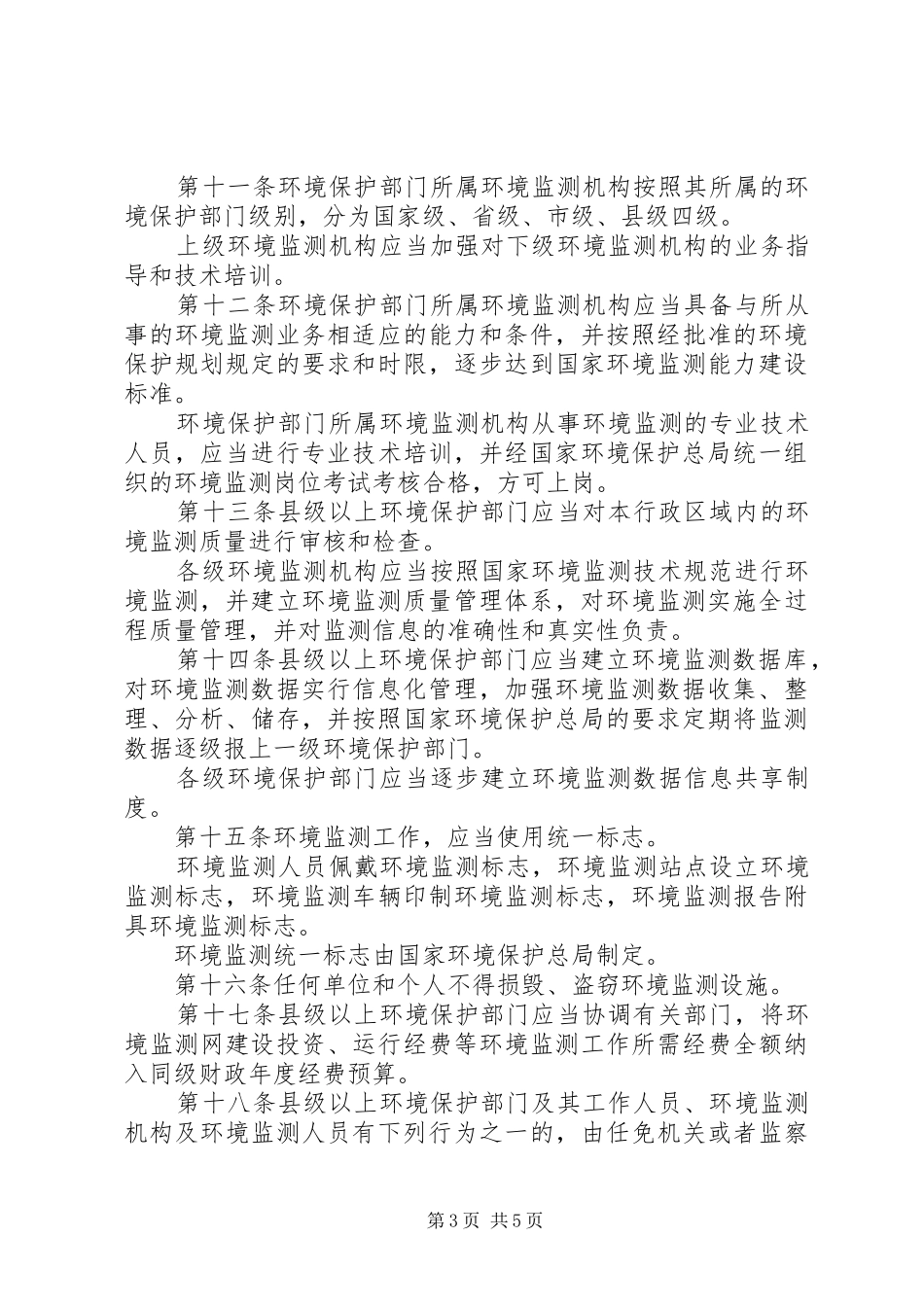 环境监测管理规章制度_第3页