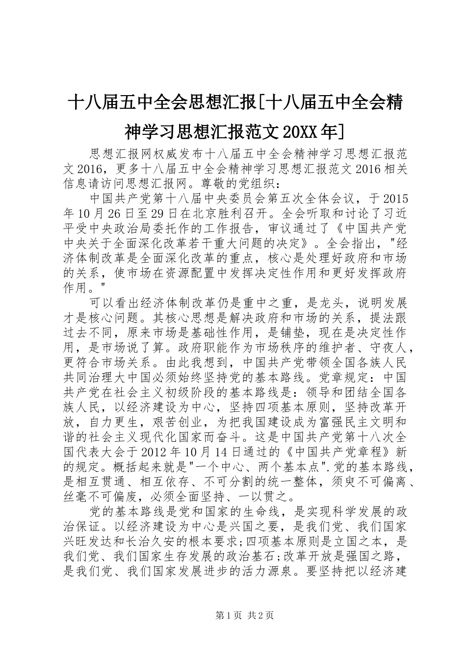 十八届五中全会思想汇报[十八届五中全会精神学习思想汇报范文20XX年]_第1页