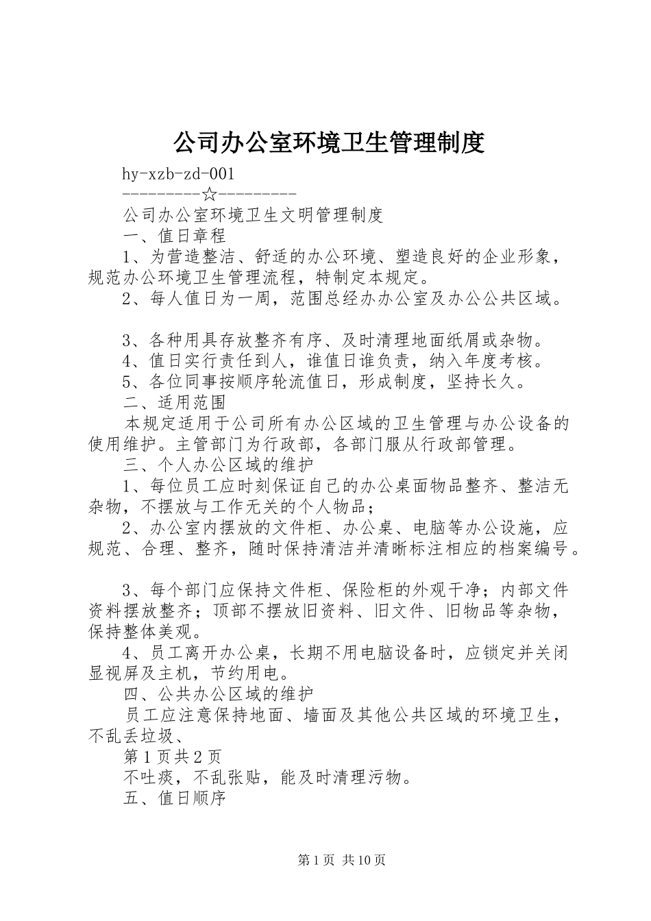 公司办公室环境卫生管理规章制度细则 (2)_第1页