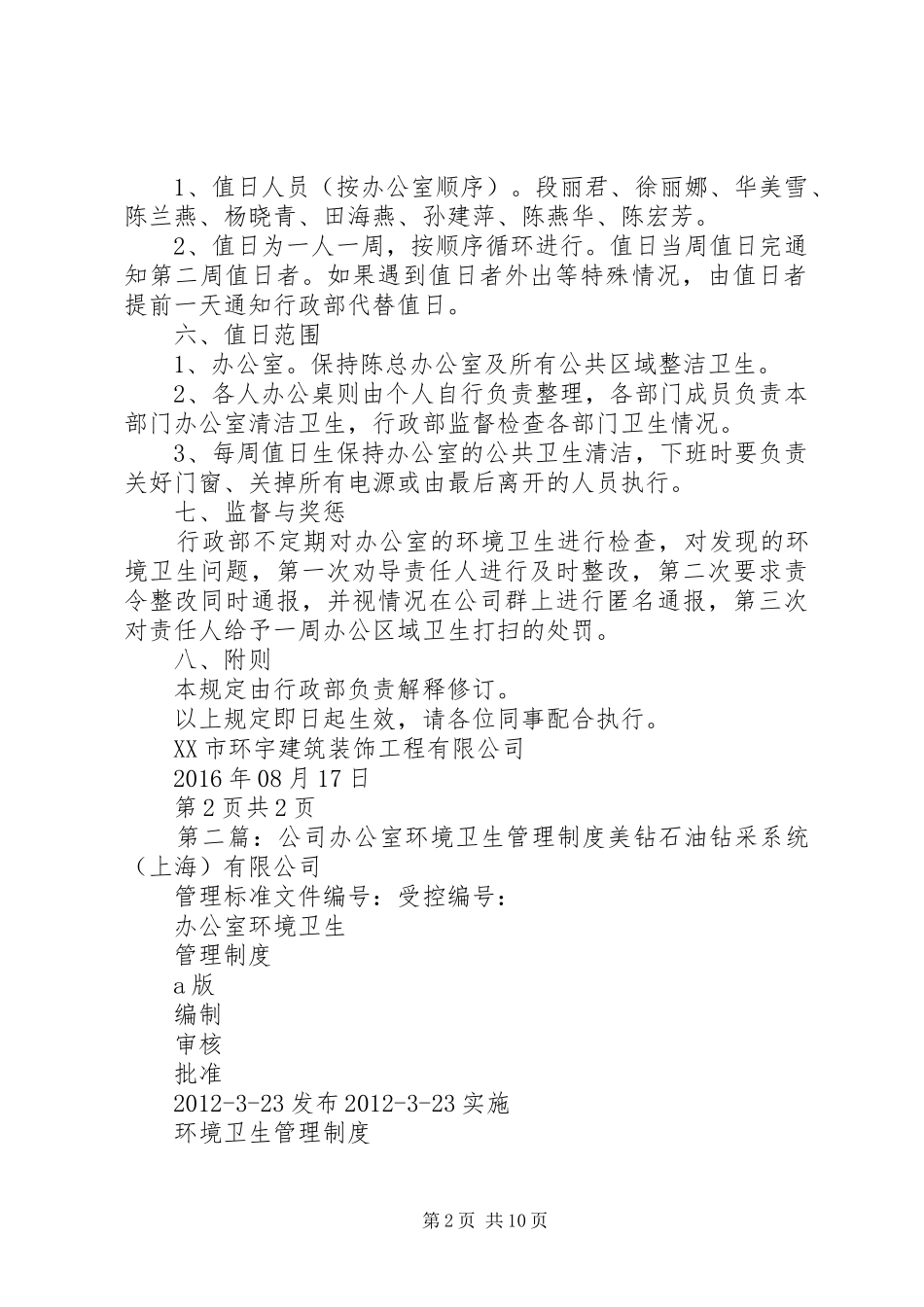公司办公室环境卫生管理规章制度细则 (2)_第2页
