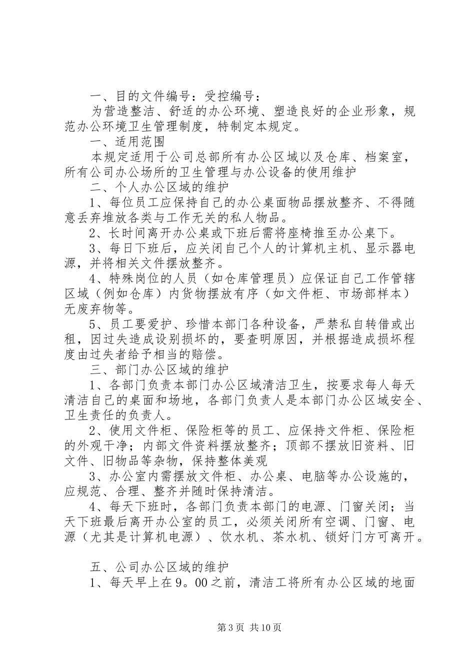 公司办公室环境卫生管理规章制度细则 (2)_第3页