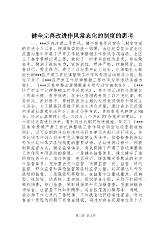 健全完善改进作风常态化的规章制度的思考