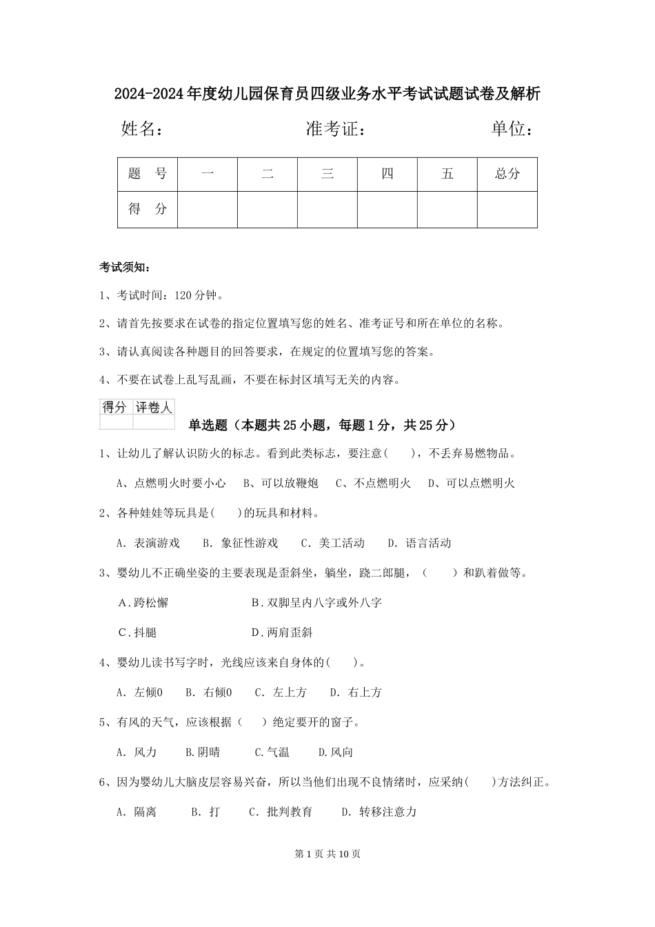 2024-2024年度幼儿园保育员四级业务水平考试试题试卷及解析_第1页