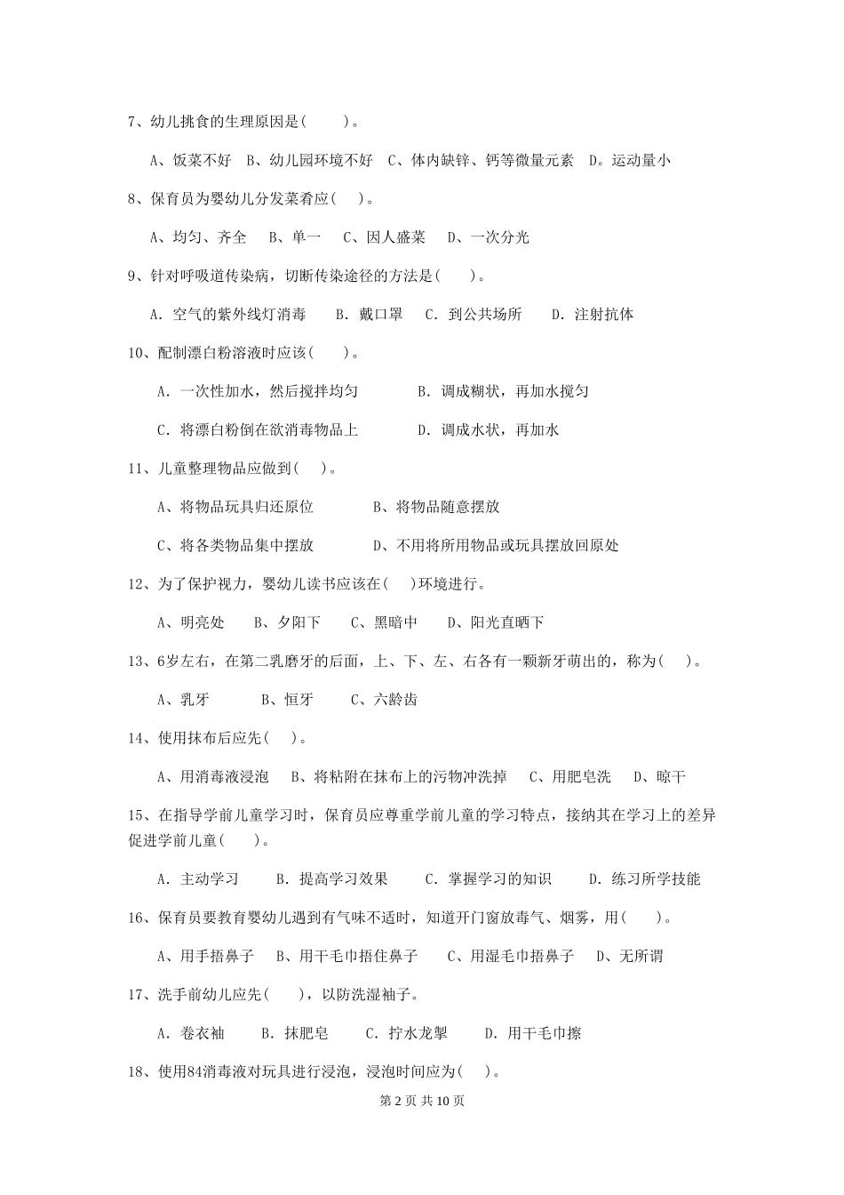 2024-2024年度幼儿园保育员四级业务水平考试试题试卷及解析_第2页