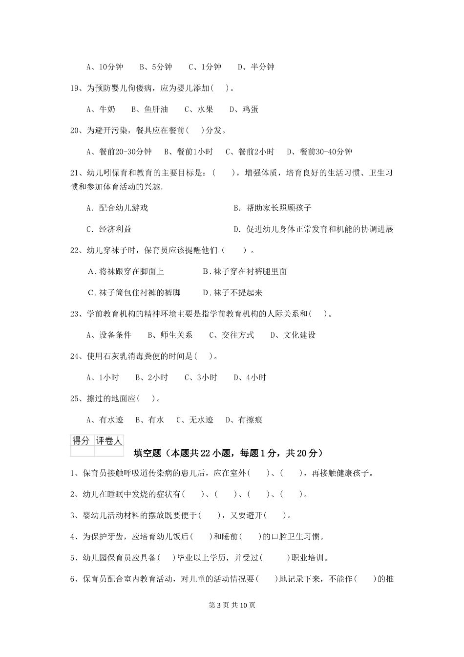 2024-2024年度幼儿园保育员四级业务水平考试试题试卷及解析_第3页