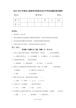 2024-2024年度幼儿园保育员四级业务水平考试试题试卷及解析