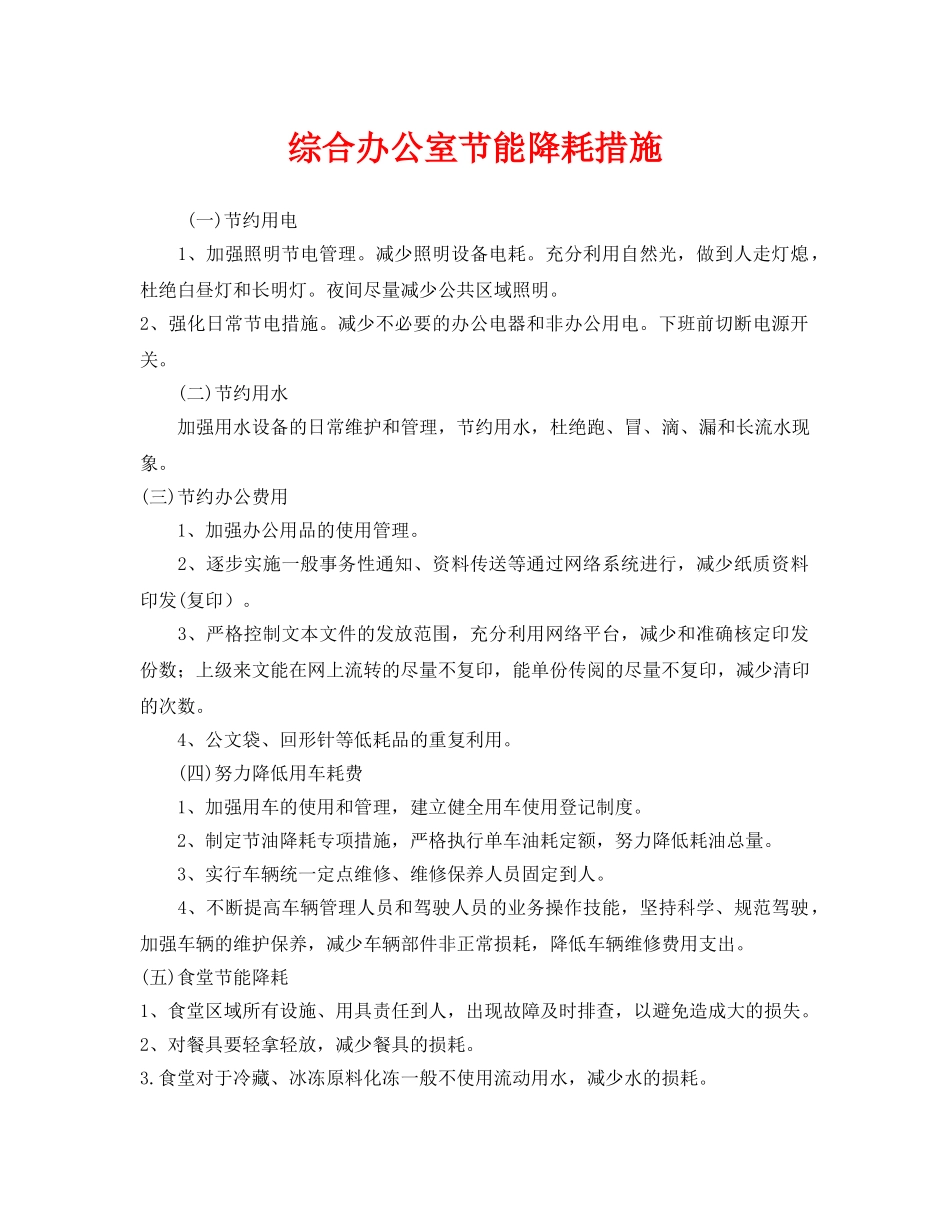 《安全管理环保》之综合办公室节能降耗措施 _第1页