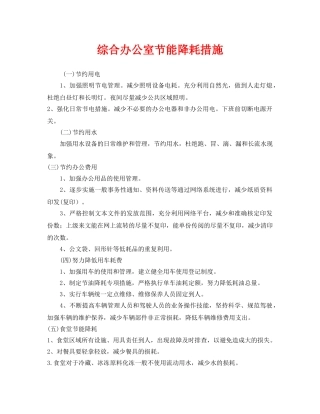 《安全管理环保》之综合办公室节能降耗措施 
