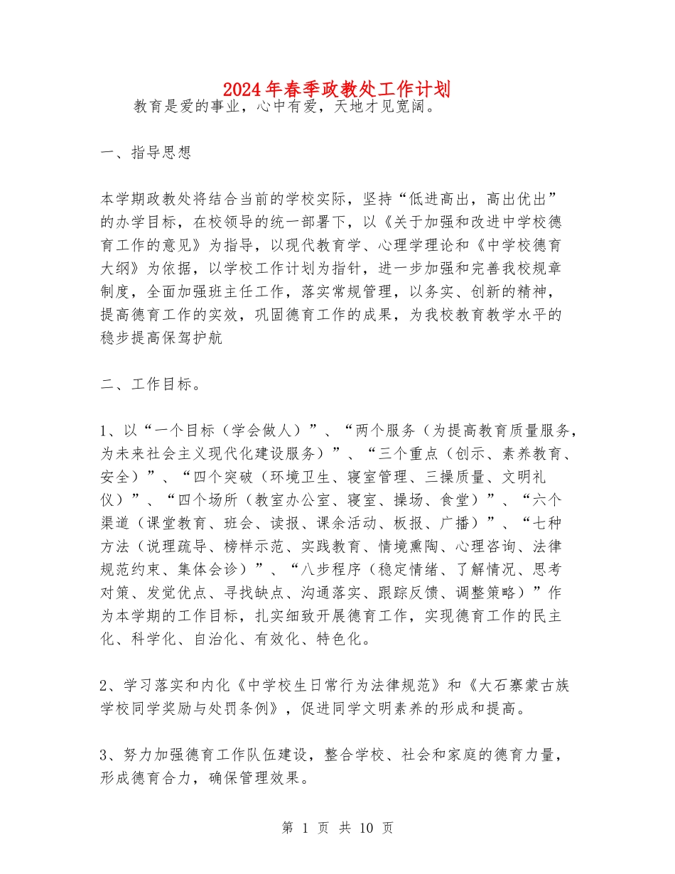 2024年春季政教处工作计划_第1页