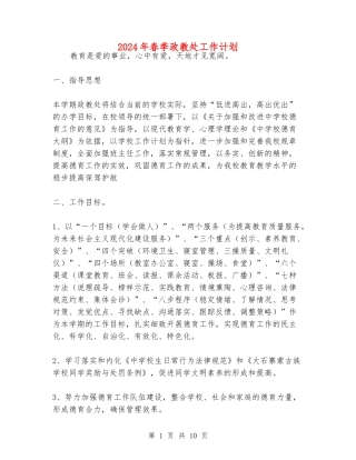 2024年春季政教处工作计划