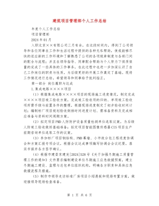 建筑项目管理部个人工作总结