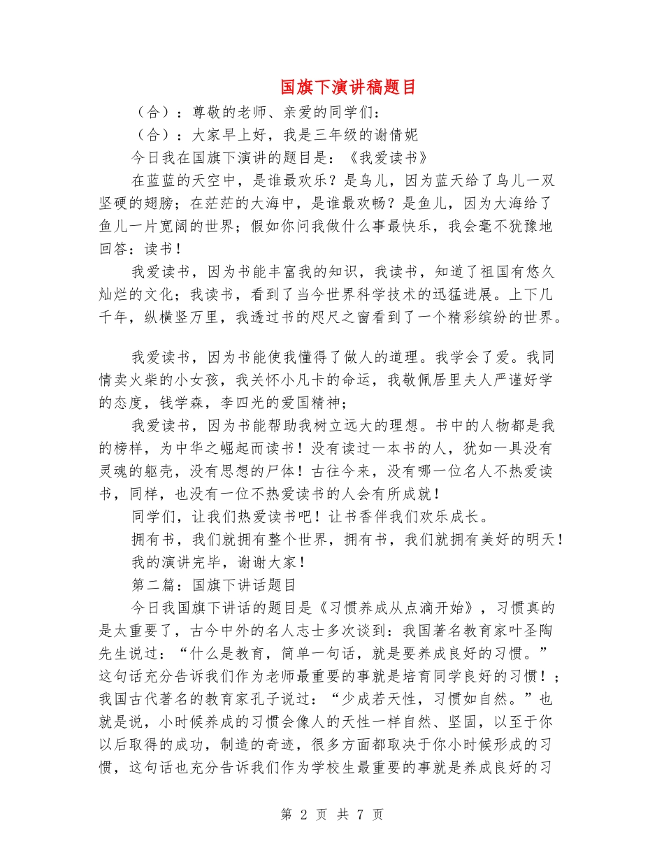 国旗下演讲稿题目_第2页