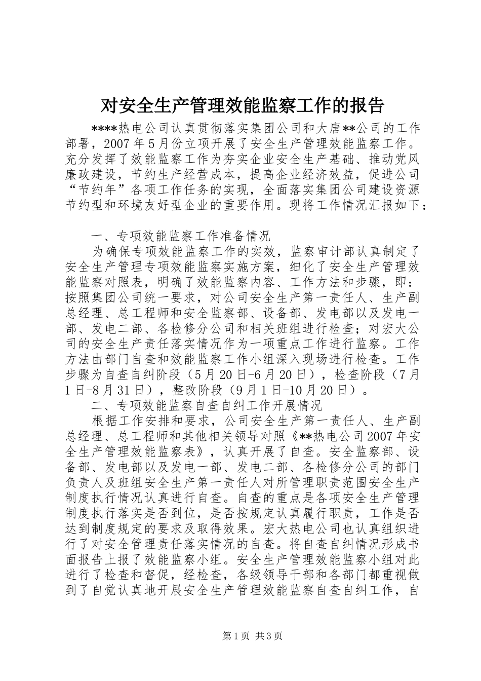 对安全生产管理效能监察工作的报告 _第1页