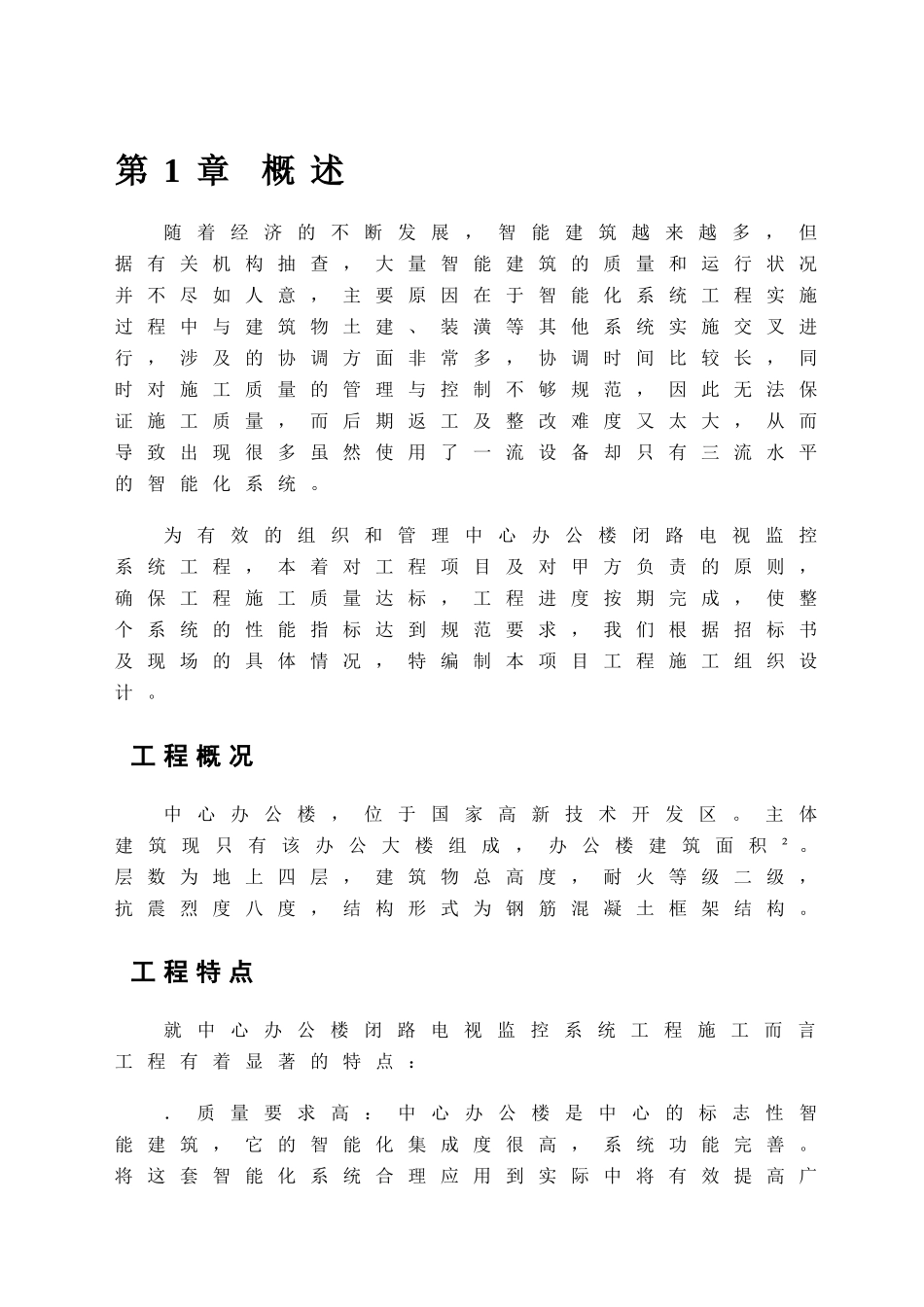 XX中心办公楼闭路电视监控系统施工组织设计方案(36页)_第3页