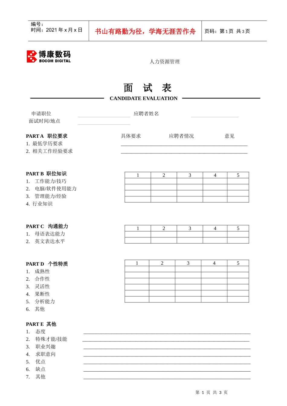附件5-3：面试表_第1页