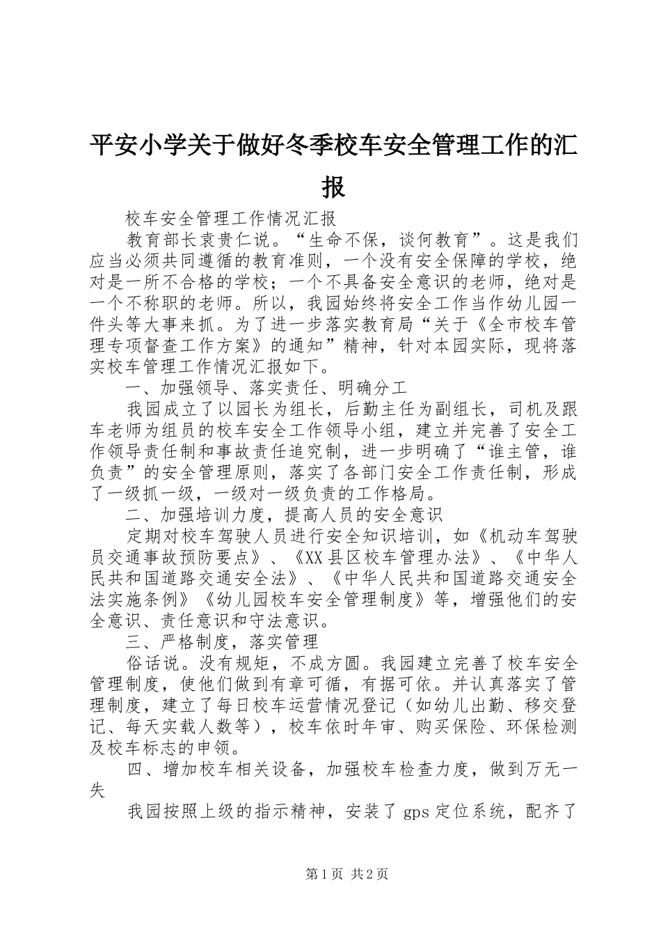 平安小学关于做好冬季校车安全管理工作的汇报 _第1页