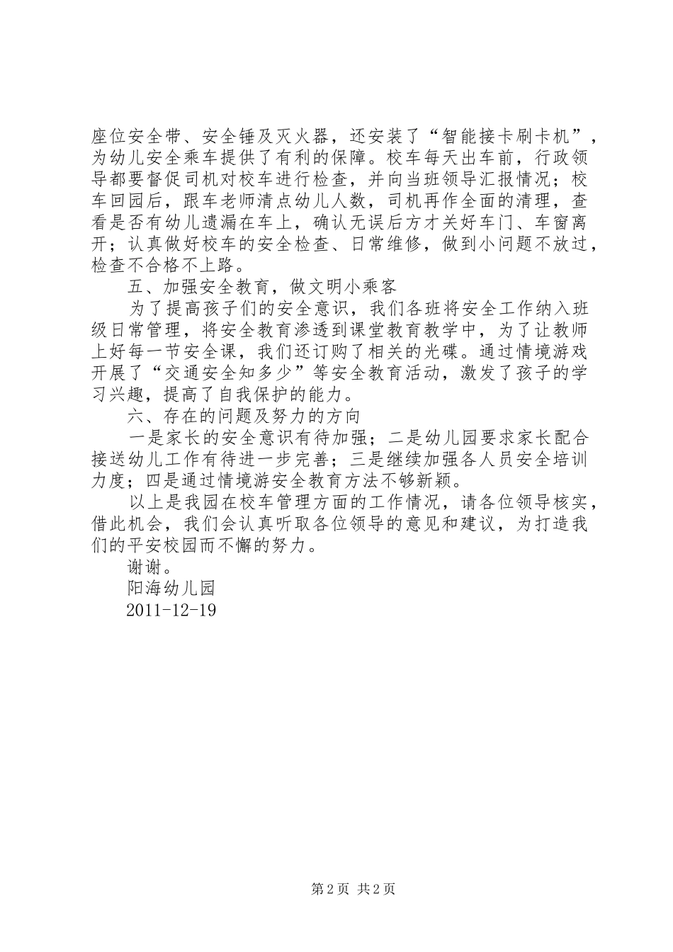 平安小学关于做好冬季校车安全管理工作的汇报 _第2页