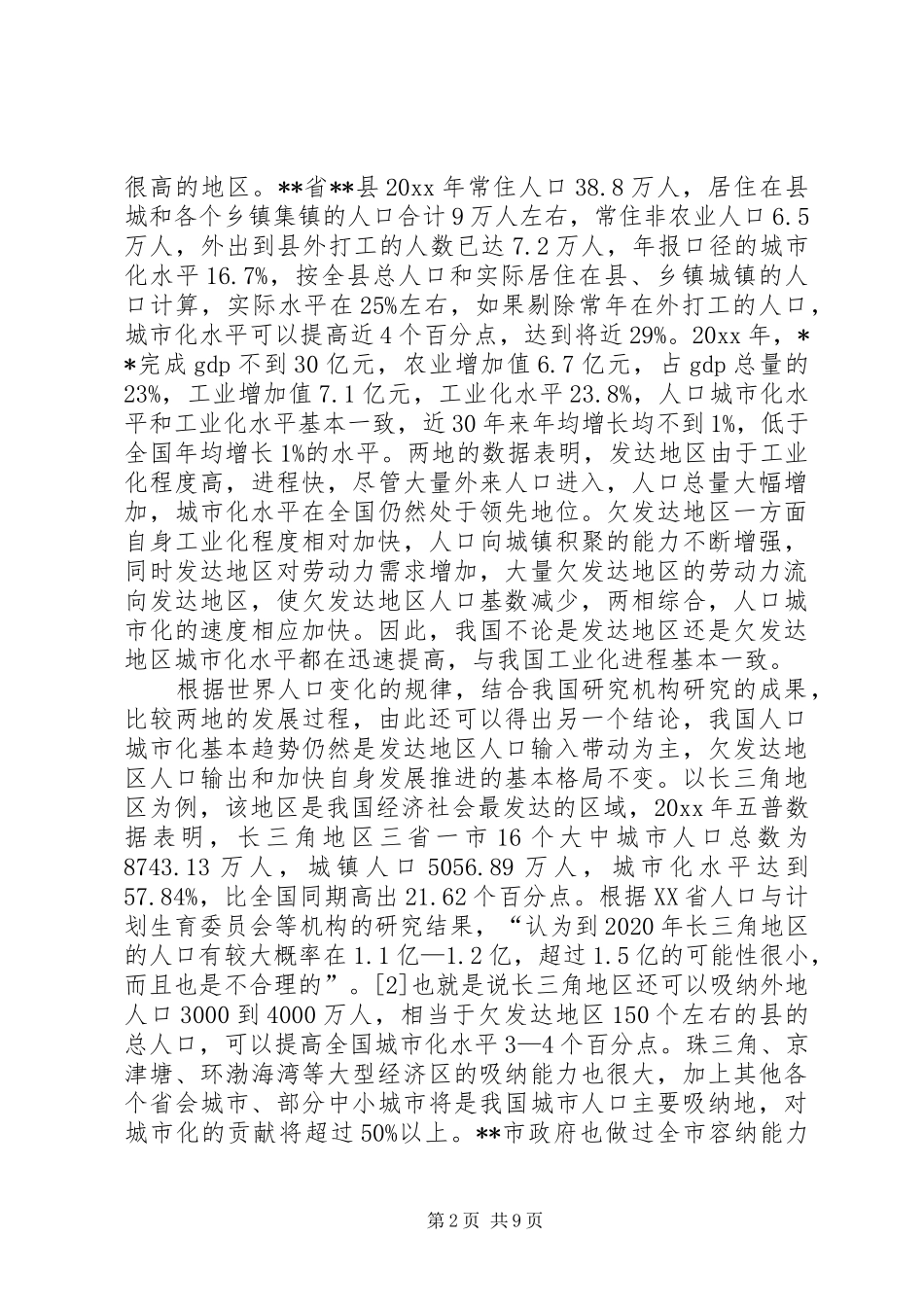 人口城市化现状调研报告 _第2页