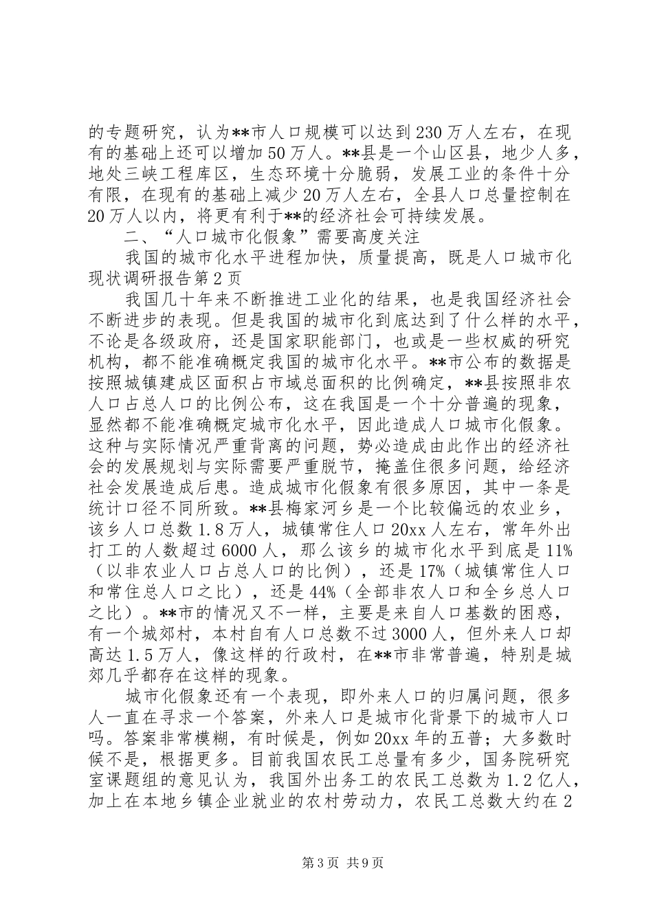 人口城市化现状调研报告 _第3页
