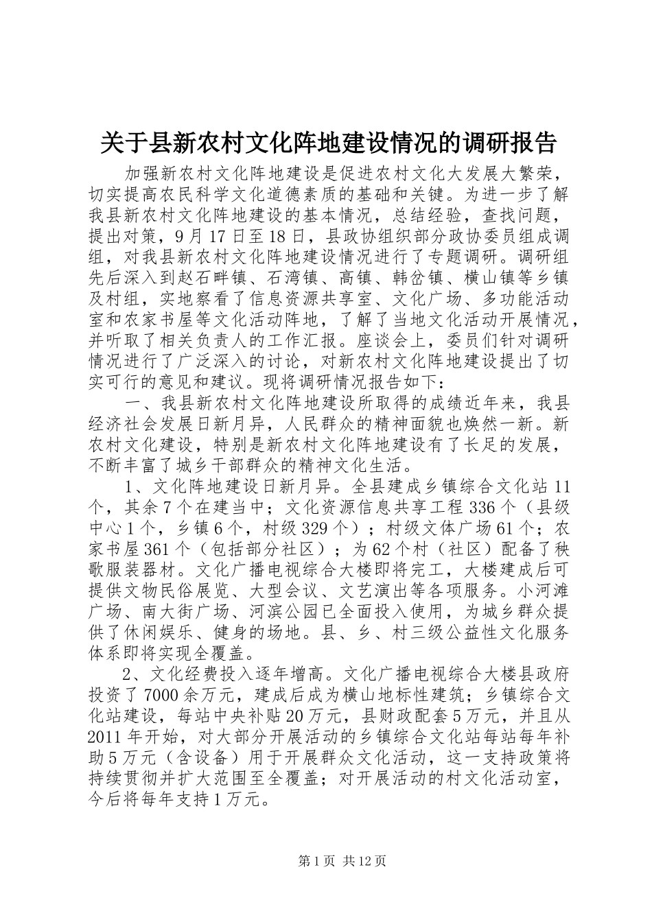 关于县新农村文化阵地建设情况的调研报告 _第1页
