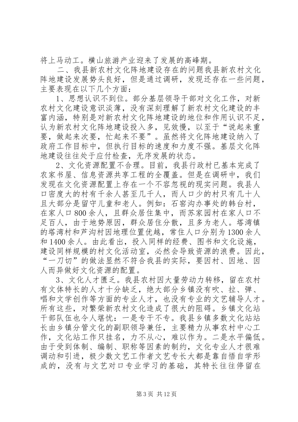 关于县新农村文化阵地建设情况的调研报告 _第3页