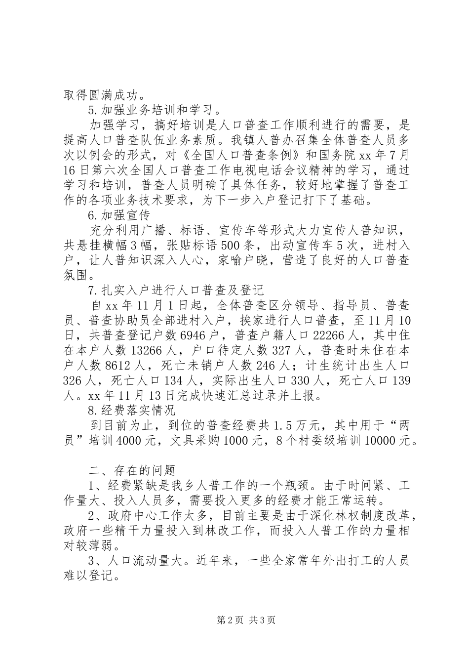 乡镇第六次人口普查工作情况汇报 _第2页