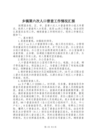 乡镇第六次人口普查工作情况汇报 