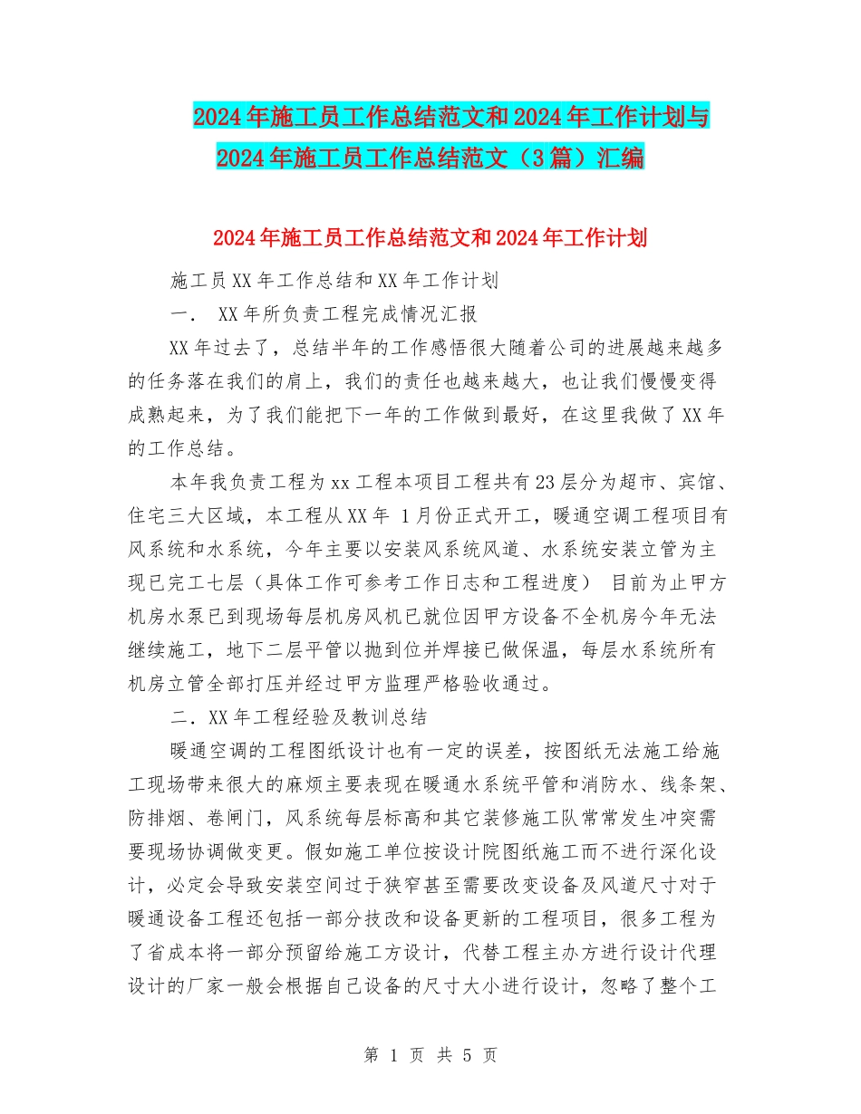 2024年施工员工作总结范文和2024年工作计划与2024年施工员工作总结范文汇编_第1页