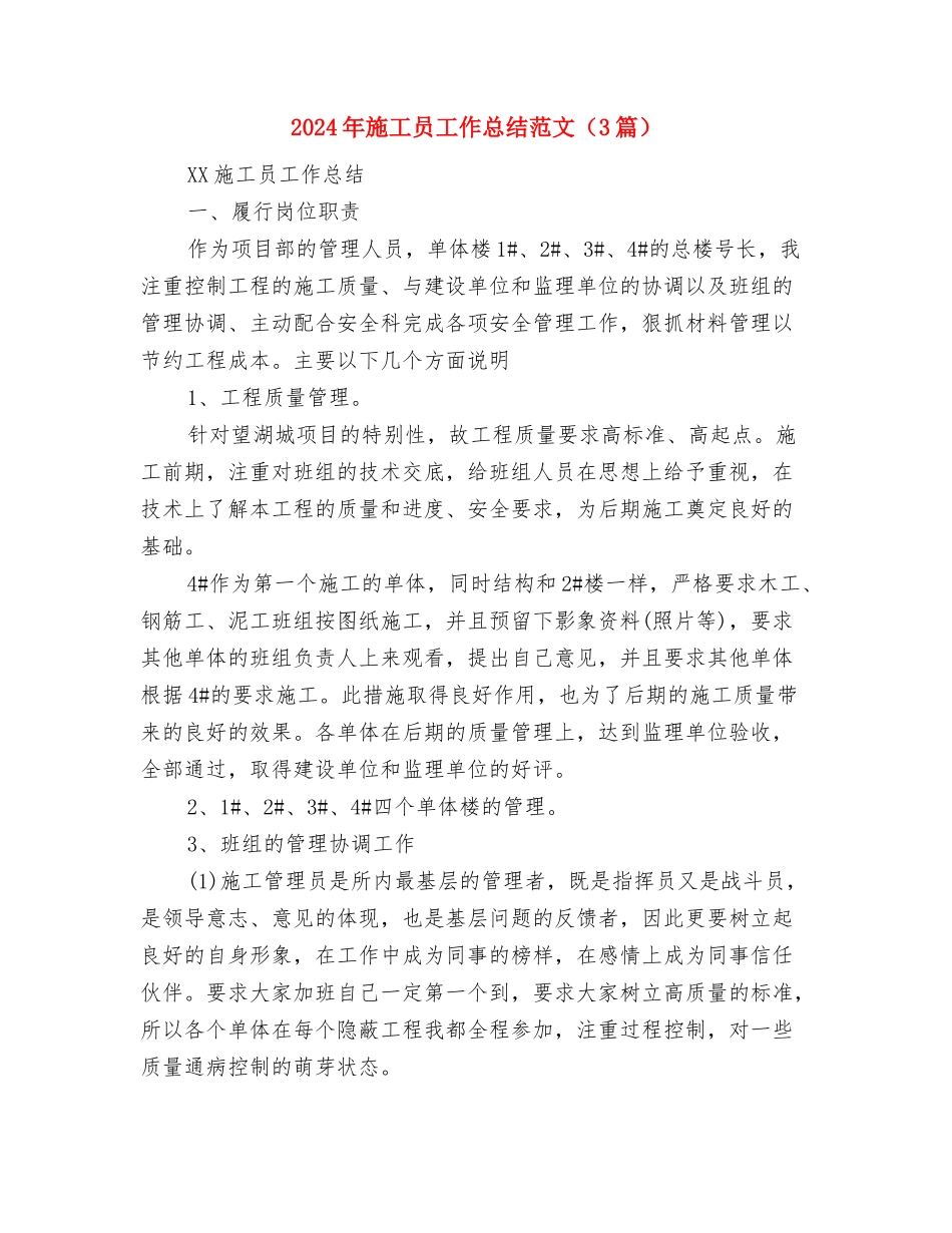 2024年施工员工作总结范文和2024年工作计划与2024年施工员工作总结范文汇编_第3页