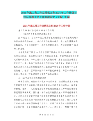 2024年施工员工作总结范文和2024年工作计划与2024年施工员工作总结范文汇编