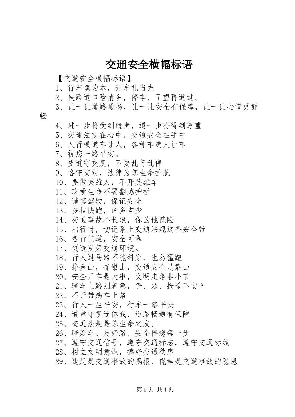 交通安全横幅标语集锦_第1页
