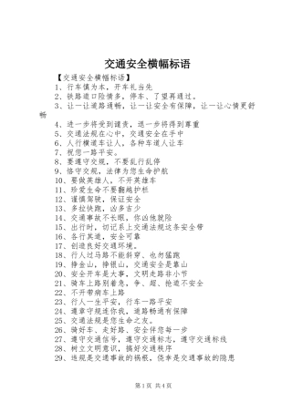 交通安全横幅标语集锦