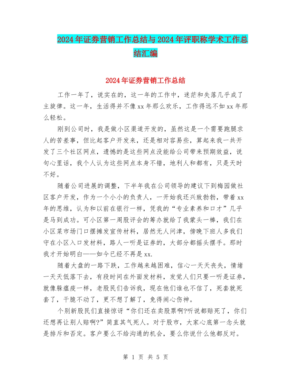 2024年证券营销工作总结与2024年评职称学术工作总结汇编_第1页