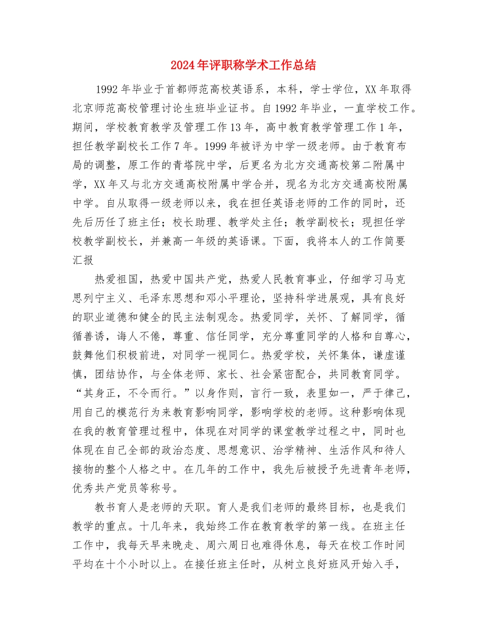 2024年证券营销工作总结与2024年评职称学术工作总结汇编_第3页