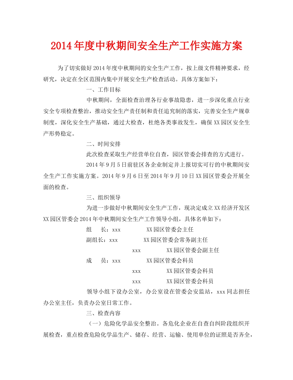 《安全管理文档》之2014年度中秋期间安全生产工作实施方案 _第1页