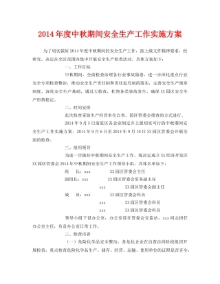 《安全管理文档》之2014年度中秋期间安全生产工作实施方案 