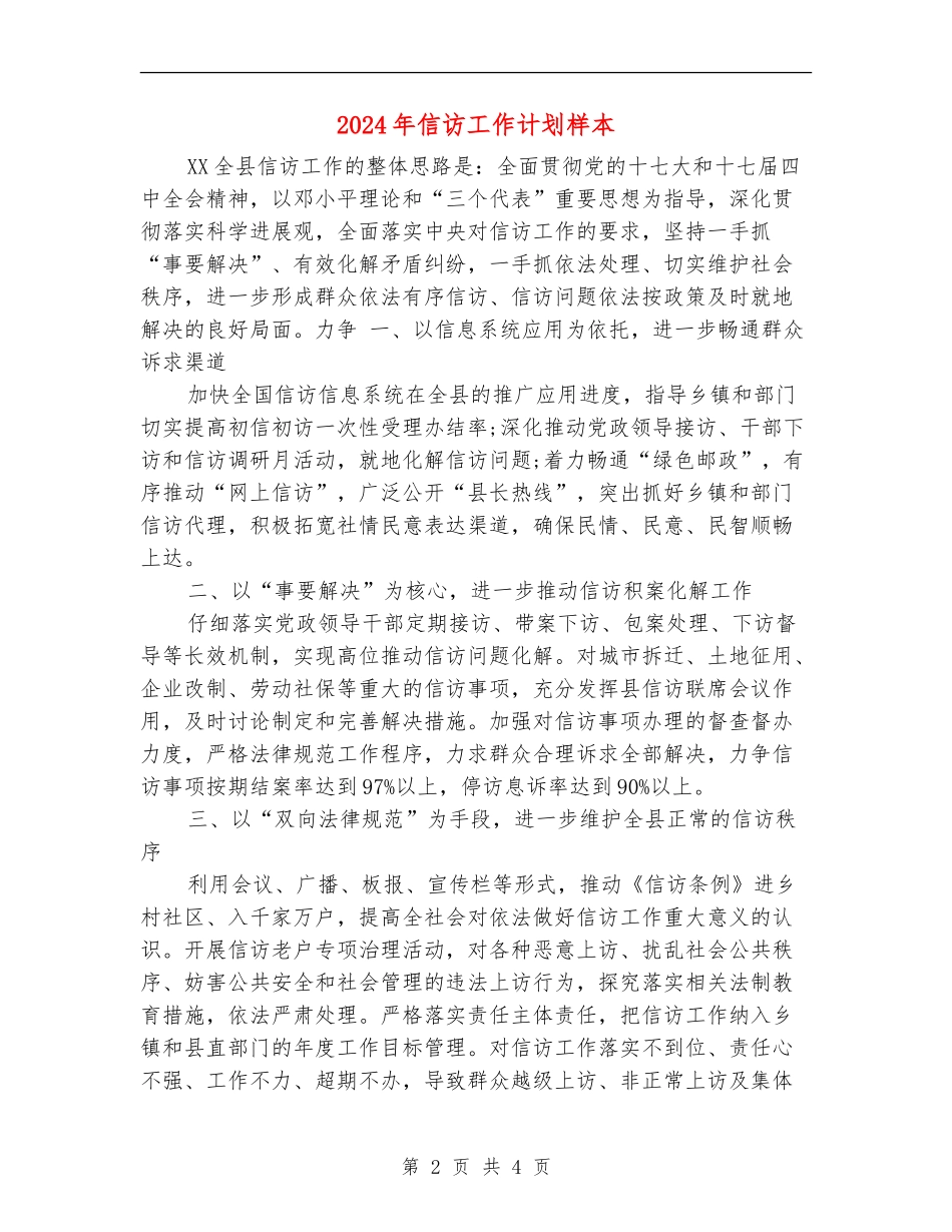 2024年信访工作计划样本_第2页