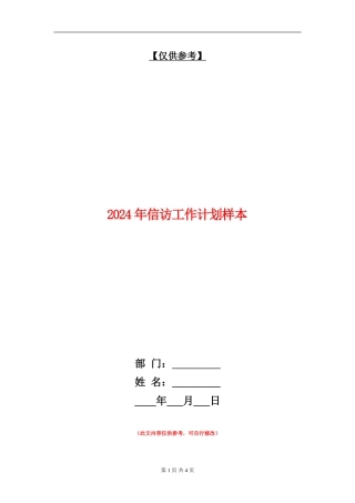 2024年信访工作计划样本