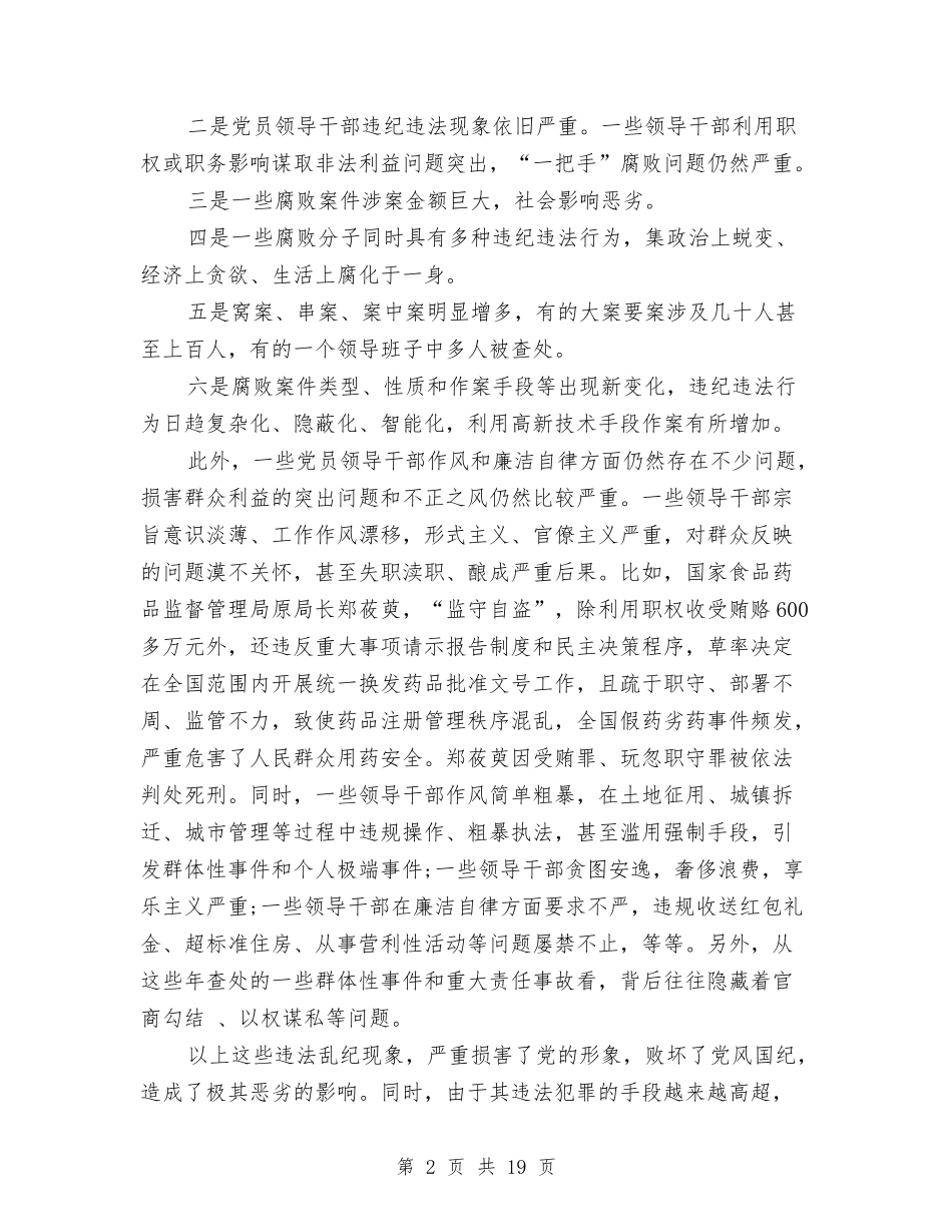 2024年度反腐倡廉形势报告与2024年度城管执法大会讲话稿汇编_第2页