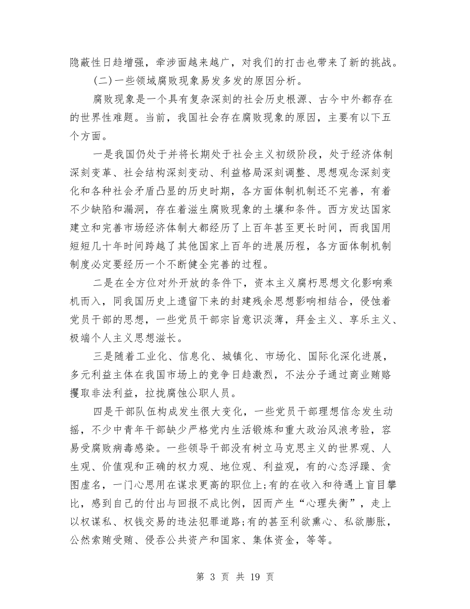 2024年度反腐倡廉形势报告与2024年度城管执法大会讲话稿汇编_第3页