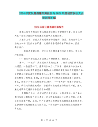 2024年度反腐倡廉形势报告与2024年度城管执法大会讲话稿汇编