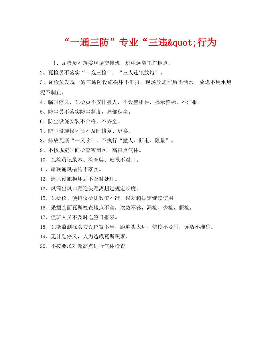 《安全管理》之“一通三防”专业“三违&quot;行为 _第1页