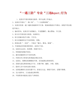 《安全管理》之“一通三防”专业“三违&quot;行为 