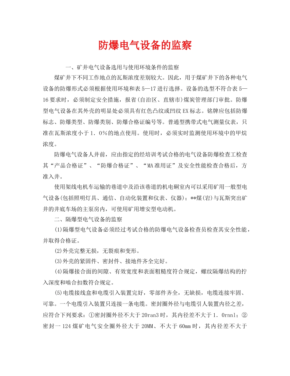 《安全管理》之防爆电气设备的监察 _第1页