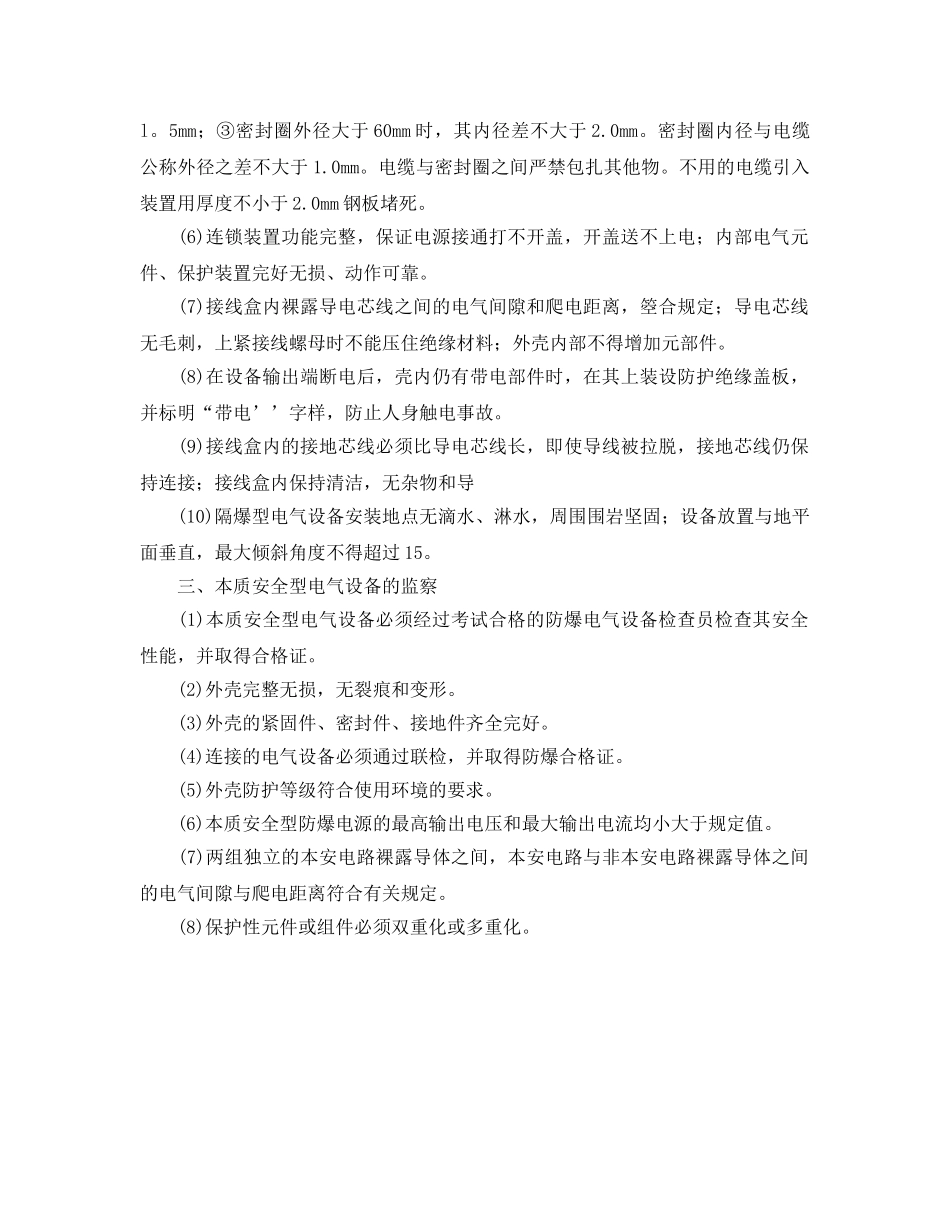 《安全管理》之防爆电气设备的监察 _第2页