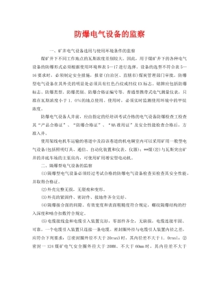 《安全管理》之防爆电气设备的监察 
