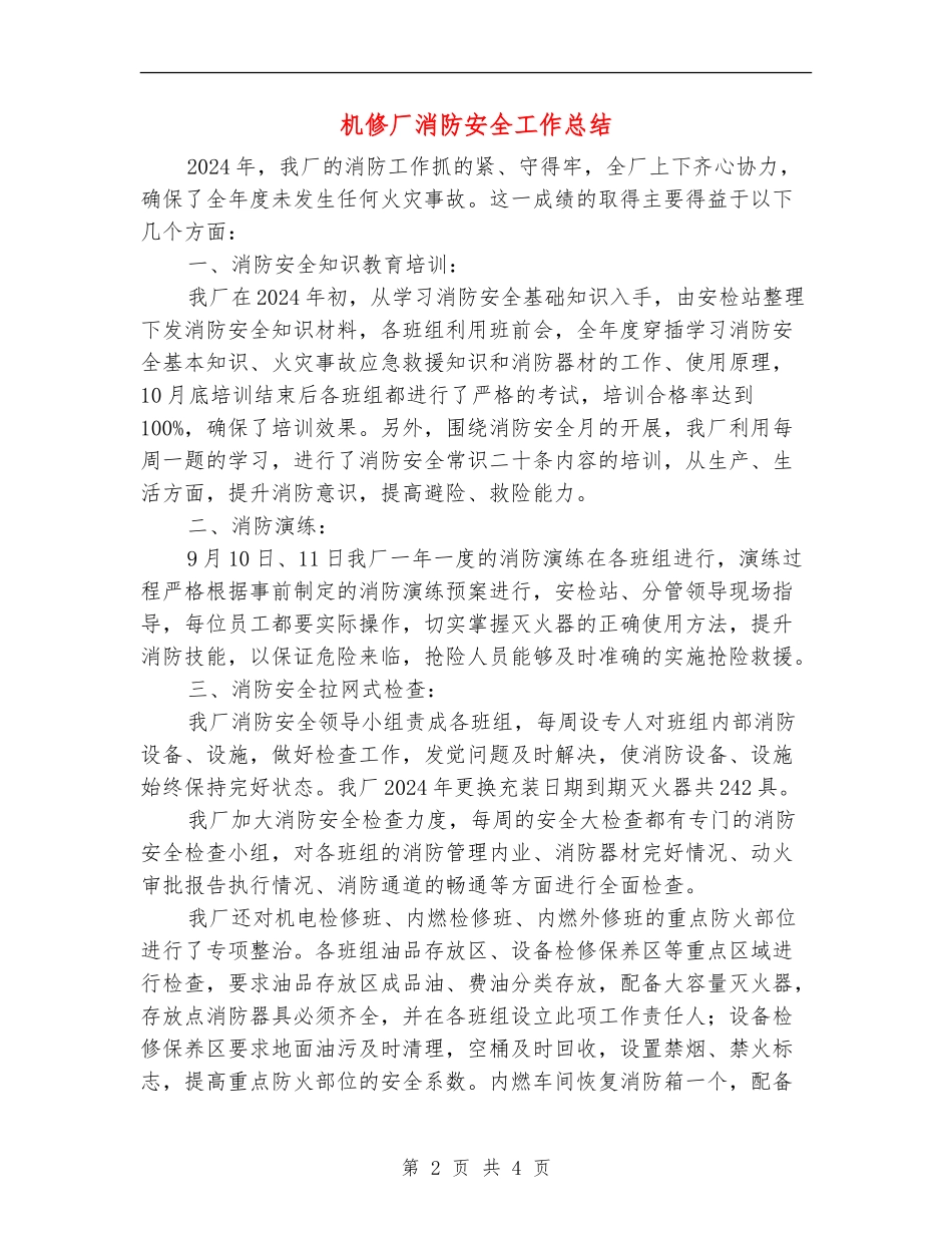 机修厂消防安全工作总结_第2页