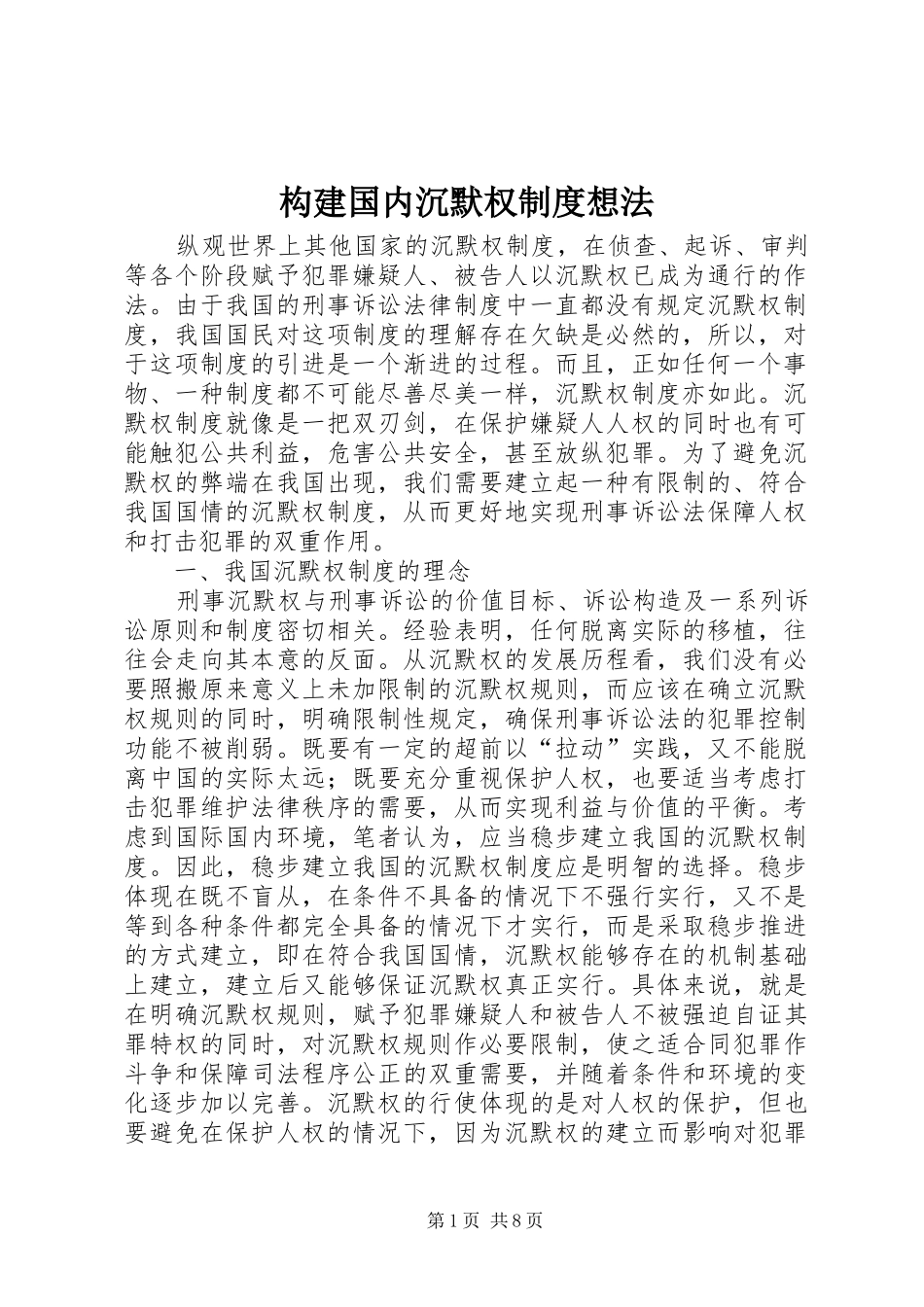构建国内沉默权规章制度想法_第1页