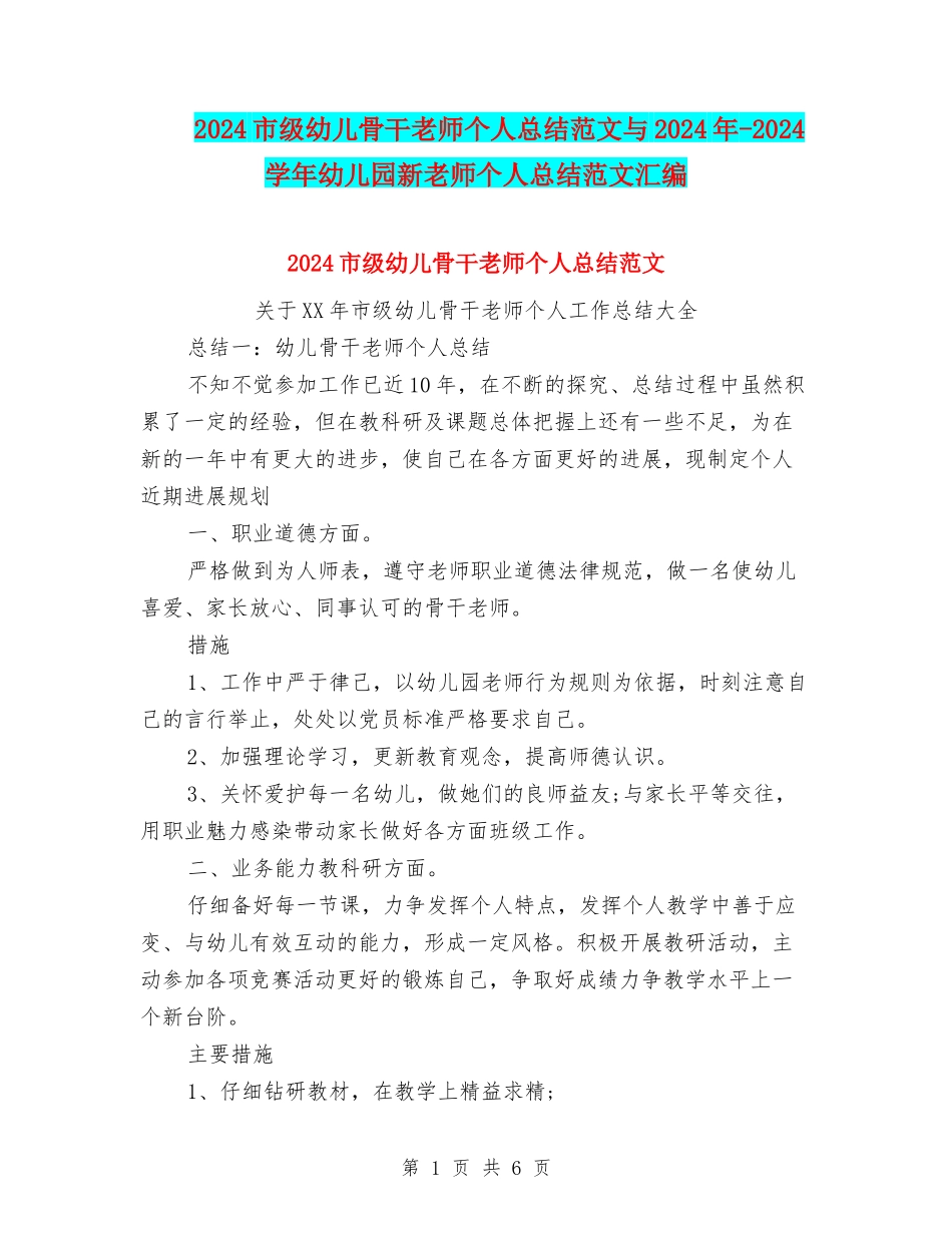 2024市级幼儿骨干教师个人总结范文与2024年-2024学年幼儿园新教师个人总结范文汇编_第1页