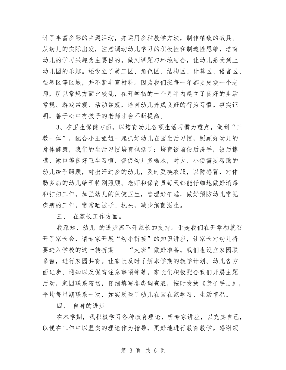 2024市级幼儿骨干教师个人总结范文与2024年-2024学年幼儿园新教师个人总结范文汇编_第3页